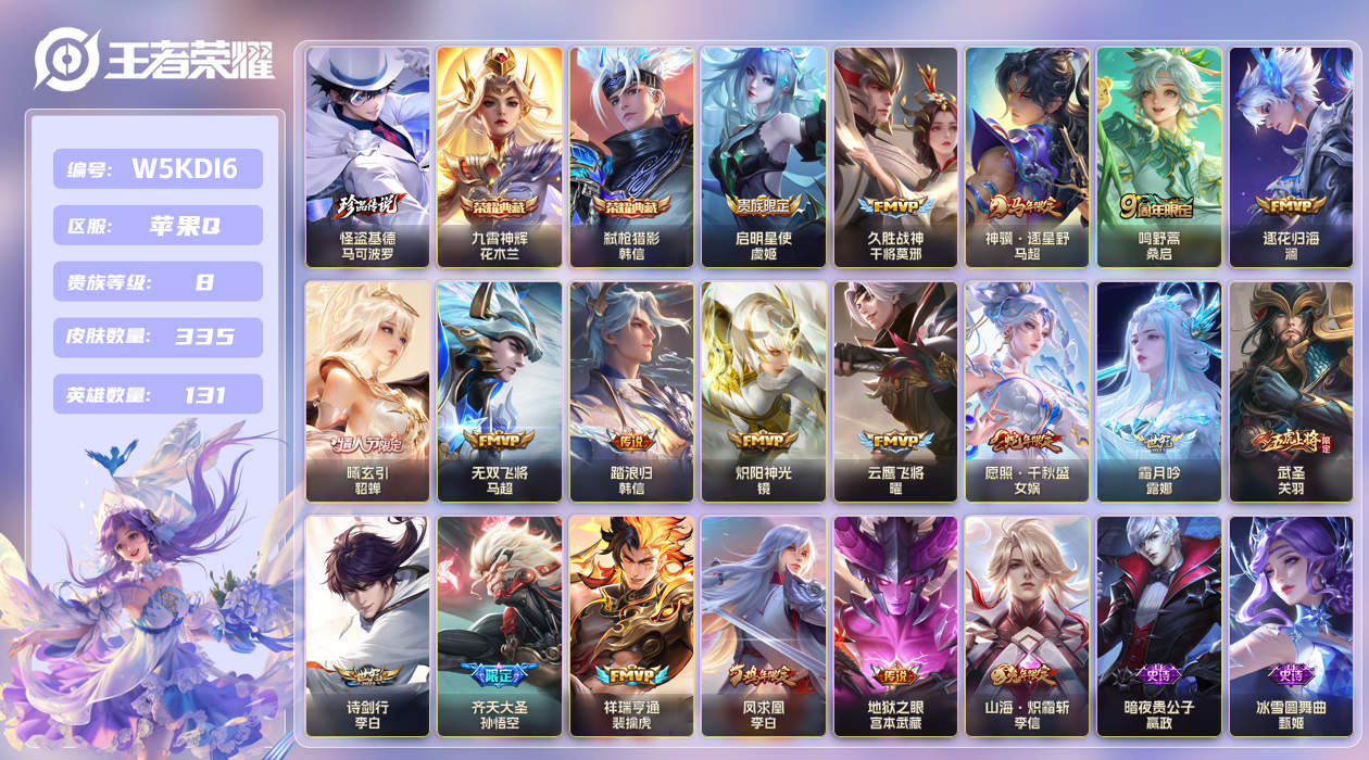 苹果手Q131区335皮1珍品传说2典藏19传说0无双 V8 营地ID (可二次) 永恒钻石III 【珍品传说皮肤】：怪盗基德【荣耀典藏】：九霄神辉,弑枪猎影【优质限定皮肤】：凤求凰,武圣,无双飞将,至尊宝,山海·炽霜斩【传说皮肤】：神骥·逐星野,启明星使,踏浪归,凤求凰,久胜战