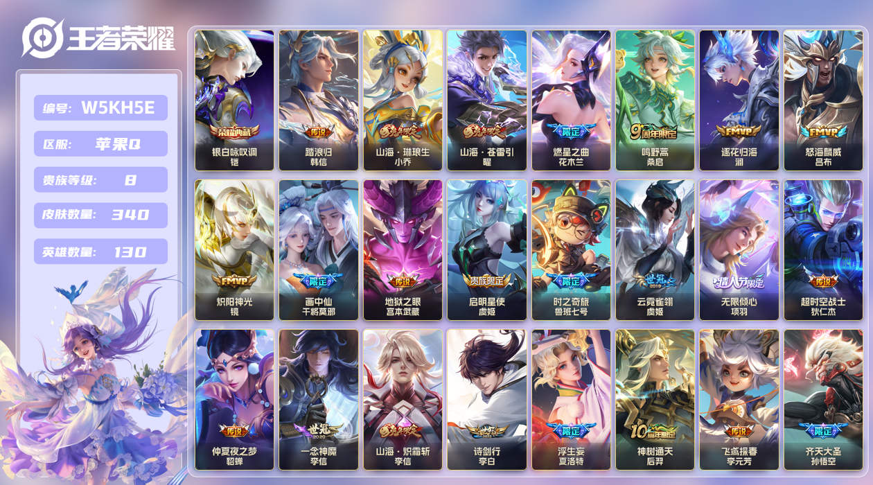 苹果手Q114区340皮1典藏24传说0无双 V8 营地ID (可二次) 最强王者 【荣耀典藏】：银白咏叹调【优质限定皮肤】：山海·琳琅生,山海·炽霜斩,山海·苍雷引,至尊宝【传说皮肤】：逐花归海,踏浪归,神树通天,鸣野蒿,云霓雀翎,炽阳神光,飞鸢探春,时之奇旅,山海·琳琅生,山