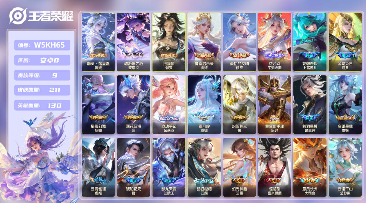 安卓手Q399区211皮3珍品传说2典藏38传说1无双 V9 营地ID (不可二次) 至尊星耀IV 【珍品传说皮肤】：酷洛米之心,沧流箭,器灵·落星盏【无双皮肤】：花合斗【荣耀典藏】：最初的交响,神鉴启示录【优质限定皮肤】：山海·琳琅生【传说皮肤】：战鼓燎原,真言先知,意贯长戈,