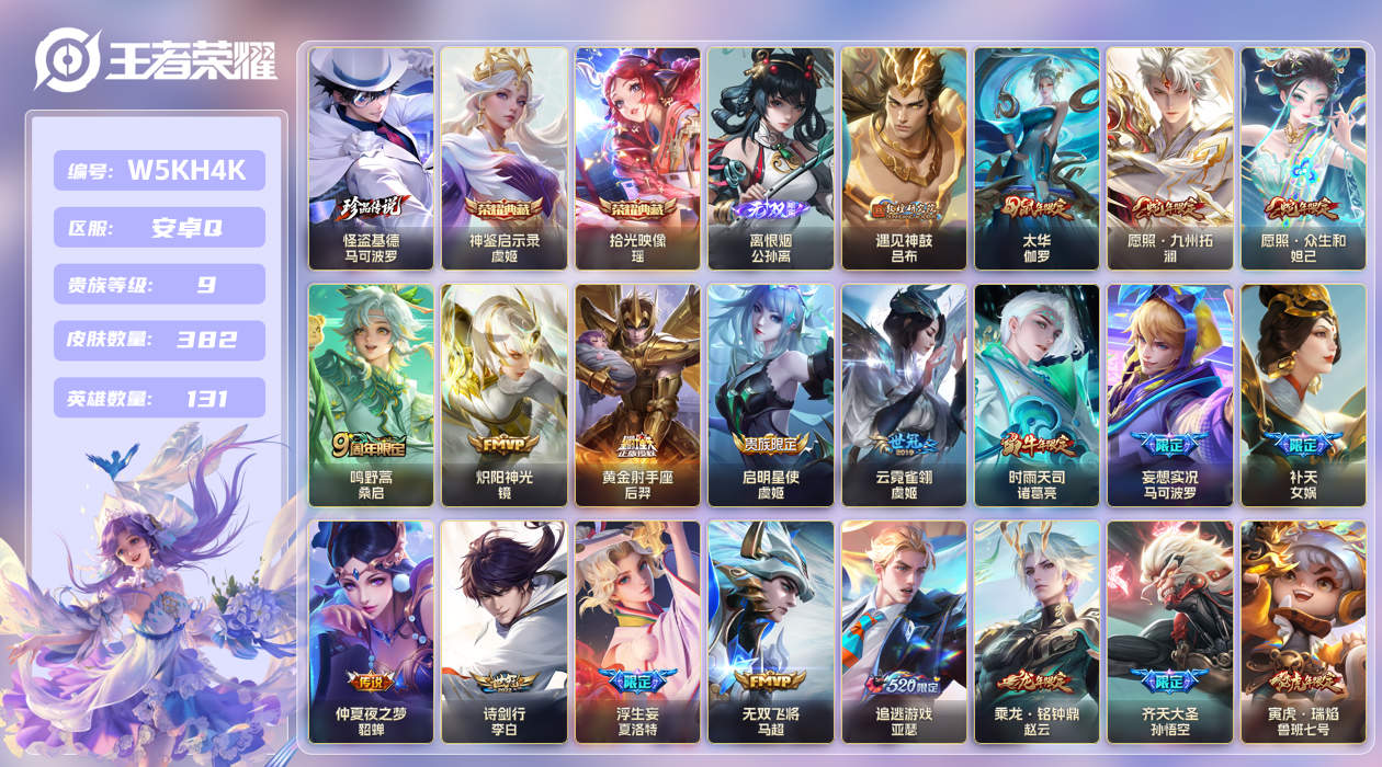 安卓手Q386区382皮1珍品传说2典藏39传说1无双 V9 营地ID (不可二次) 至尊星耀V 【珍品传说皮肤】：怪盗基德【无双皮肤】：离恨烟【荣耀典藏】：拾光映像,神鉴启示录【优质限定皮肤】：无双飞将,山海·炽霜斩【传说皮肤】：暗夜巡卫,灵珠·敖丙,绛天战甲,神骥·逐星野,黄