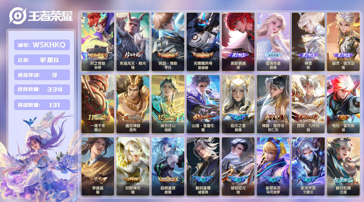 苹果手Q34区334皮2珍品传说2典藏55传说4无双 V9 营地ID (不可二次) 绝世王者 [澜全皮]【珍品传说皮肤】：东海龙王·敖光,时之奇旅【无双皮肤】：雾影狼魂,神罪,雪境奇遇,器灵·螭龙剑【荣耀典藏】：无限飓风号,鸣剑·曳影【优质限定皮肤】：祈雪灵祝,无双飞将,至尊宝,
