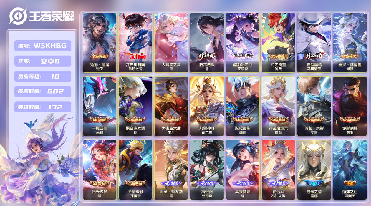 安卓手Q109区602皮8珍品传说10典藏87传说4无双 V10 营地ID (可二次) 非凡王者 [女号]【珍品传说皮肤】：朽木白哉,大耳狗之梦,酷洛米之心,兔狲·蓬尾,器灵·落星盏,时之奇旅,江户川柯南,怪盗基德【无双皮肤】：器灵·螭龙剑,瑶真我赫兹,离恨烟,花合斗【荣耀典藏】：千