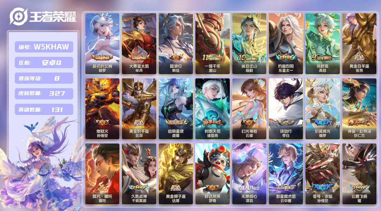 安卓手Q314区327皮2典藏24传说0无双 V8 营地ID (不可二次) 绝世王者 【荣耀典藏】：最初的交响,大秦宣太后【优质限定皮肤】：至尊宝【传说皮肤】：一塔千年,魔丸·哪吒,踏浪归,神骥·赴朔漠,地狱火,飞鸢探春,纵目迁山,神树通天,久胜战神,时雨天司,零号·赤焰,黄金射