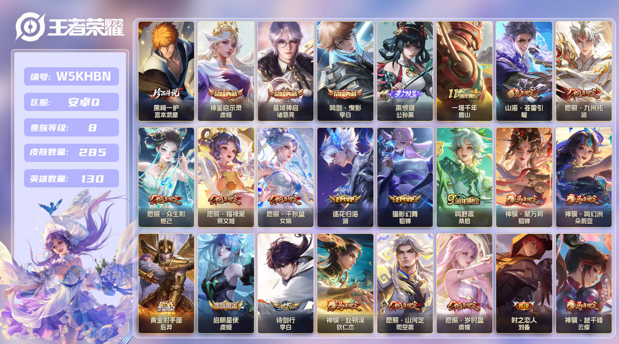 安卓手Q344区285皮1珍品传说3典藏29传说1无双 V8 营地ID (不可二次) 至尊星耀III 【珍品传说皮肤】：黑崎一护【无双皮肤】：离恨烟【荣耀典藏】：神鉴启示录,星域神启,鸣剑·曳影【优质限定皮肤】：至尊宝,祈雪灵祝,白虎志,山海·苍雷引,神威【传说皮肤】：一塔千年,