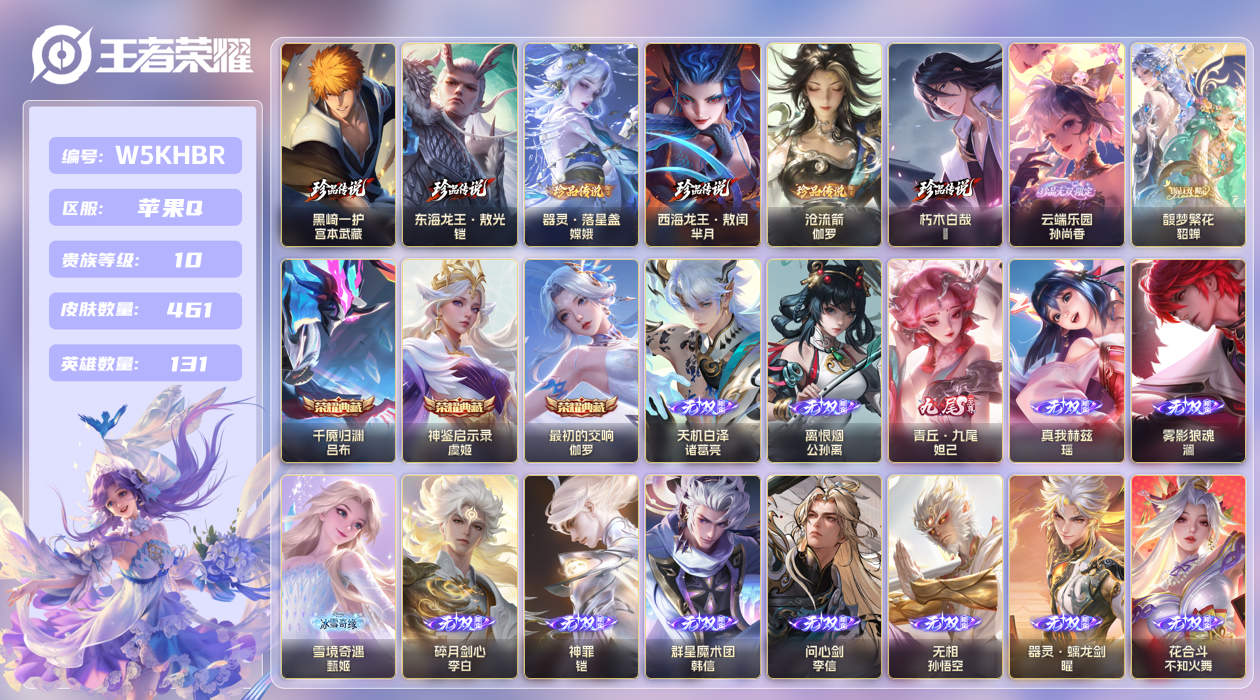 苹果手Q132区461皮6珍品传说2珍品无双3典藏43传说13无双 V10 营地ID (不可二次) 非凡王者 【珍品传说皮肤】：西海龙王·敖闰,东海龙王·敖光,器灵·落星盏,沧流箭,朽木白哉,黑崎一护【珍品无双皮肤】：云端乐园,馥梦繁花【无双皮肤】：青丘·九尾,雾影狼魂,花合斗,