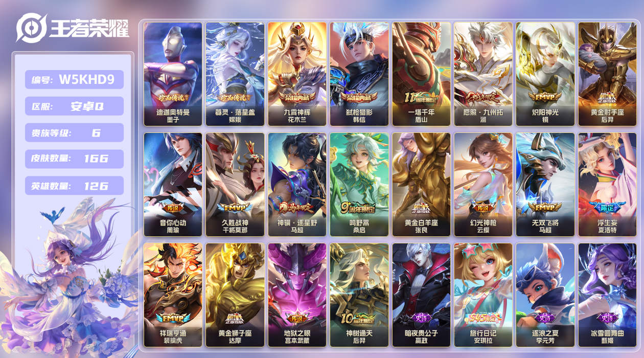 安卓手Q475区166皮2珍品传说2典藏16传说0无双 V6 营地ID (不可二次) 无双王者 【珍品传说皮肤】：迪迦奥特曼,器灵·落星盏【荣耀典藏】：九霄神辉,弑枪猎影【优质限定皮肤】：无双飞将【传说皮肤】：一塔千年,音你心动,神骥·逐星野,黄金白羊座,黄金射手座,浮生妄,无双