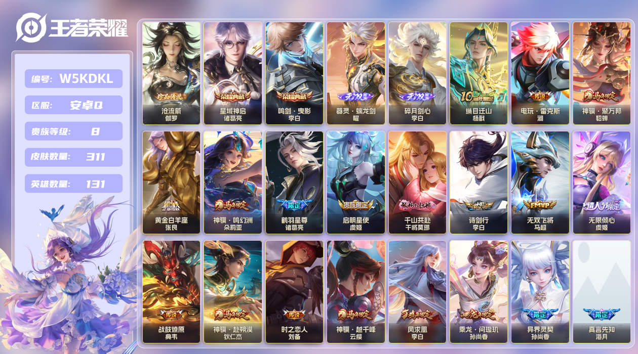 安卓手Q399区311皮1珍品传说2典藏25传说2无双 V8 营地ID (不可二次) 无双王者 [李白全皮]【珍品传说皮肤】：沧流箭【无双皮肤】：器灵·螭龙剑,碎月剑心【荣耀典藏】：星域神启,鸣剑·曳影【优质限定皮肤】：至尊宝,凤求凰,无双飞将,云中君时之祈愿【传说皮肤】：时之恋