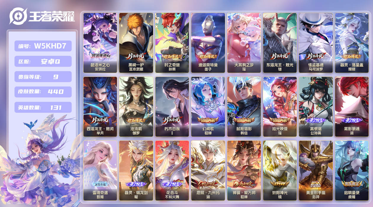 安卓手Q340区440皮11珍品传说3典藏45传说5无双 V9 营地ID (不可二次) 至尊星耀II 【珍品传说皮肤】：迪迦奥特曼,西海龙王·敖闰,东海龙王·敖光,时之奇旅,沧流箭,黑崎一护,朽木白哉,酷洛米之心,怪盗基德,大耳狗之梦,器灵·落星盏【无双皮肤】：雾影狼魂,花合斗,