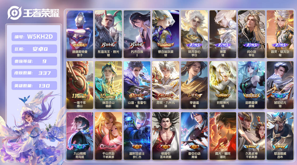 安卓手Q410区337皮3珍品传说1典藏44传说4无双 V9 营地ID (可二次) 至圣王者 【珍品传说皮肤】：迪迦奥特曼,东海龙王·敖光,朽木白哉【无双皮肤】：问心剑,碎月剑心,神罪,器灵·螭龙剑【荣耀典藏】：银白咏叹调【优质限定皮肤】：白虎志,山海·苍雷引,至尊宝,神威,无双
