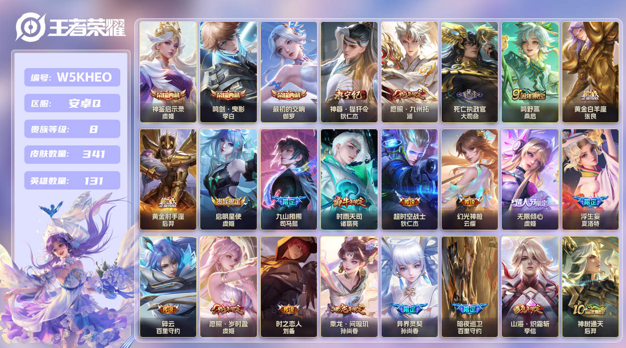 安卓手Q552区341皮3典藏23传说0无双 V8 营地ID (可二次) 尊贵铂金IV 【荣耀典藏】：最初的交响,鸣剑·曳影,神鉴启示录【优质限定皮肤】：山海·炽霜斩,至尊宝【传说皮肤】：神骥·逐星野,黄金白羊座,神树通天,死亡执政官,九山相柳,时之恋人,浮生妄,启明星使,无限倾心