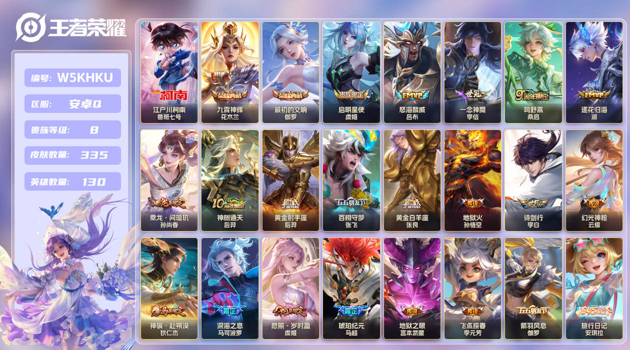 安卓手Q344区335皮1珍品传说2典藏19传说0无双 V8 营地ID (不可二次) 无双王者 【珍品传说皮肤】：江户川柯南【荣耀典藏】：最初的交响,九霄神辉【优质限定皮肤】：至尊宝【传说皮肤】：琥珀纪元,地狱火,黄金白羊座,神骥·赴朔漠,乘龙·问璇玑,神树通天,飞鸢探春,深海之