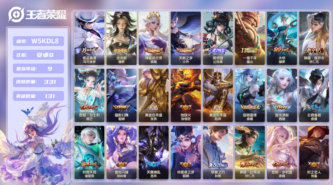 安卓手Q200区331皮2珍品传说2典藏28传说1无双 V9 营地ID (可二次) 至尊星耀IV 【珍品传说皮肤】：沧流箭,怪盗基德【无双皮肤】：离恨烟【荣耀典藏】：神鉴启示录,天鹅之梦【优质限定皮肤】：祈雪灵祝,天魔缭乱【传说皮肤】：一塔千年,地狱火,时之恋人,祥瑞亨通,琥珀纪元