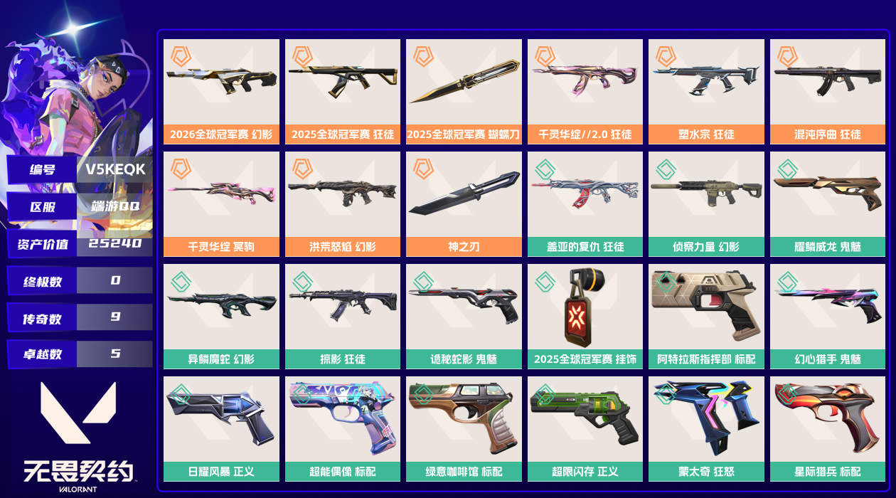 【终身售后 找回包赔】25240资产750使用R点25皮肤1套装 青铜III【套装】2025全球冠军赛【皮肤】灵魂迸发-追猎,纳米打击-正义,绿意咖啡馆-标配,蒙太奇-狂怒,幻心猎手-鬼魅,星际猎兵-标配,阿特拉斯指挥部-标配,日耀风暴-正义,诡秘蛇影-鬼魅,超限闪存-正义,超能偶像-标配,异鳞魔蛇