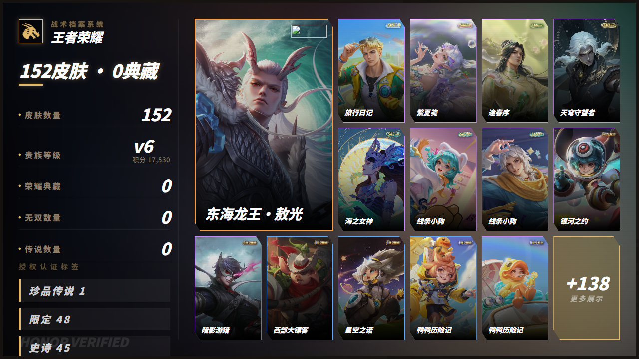 PX_2988722-【精品号手慢无】练手小号  实名: 可修改 贵族等级: V6 英雄数: 126 皮肤数: 152 珍品传说: 东海龙王·敖光 限定皮: 李小龙,至尊宝
