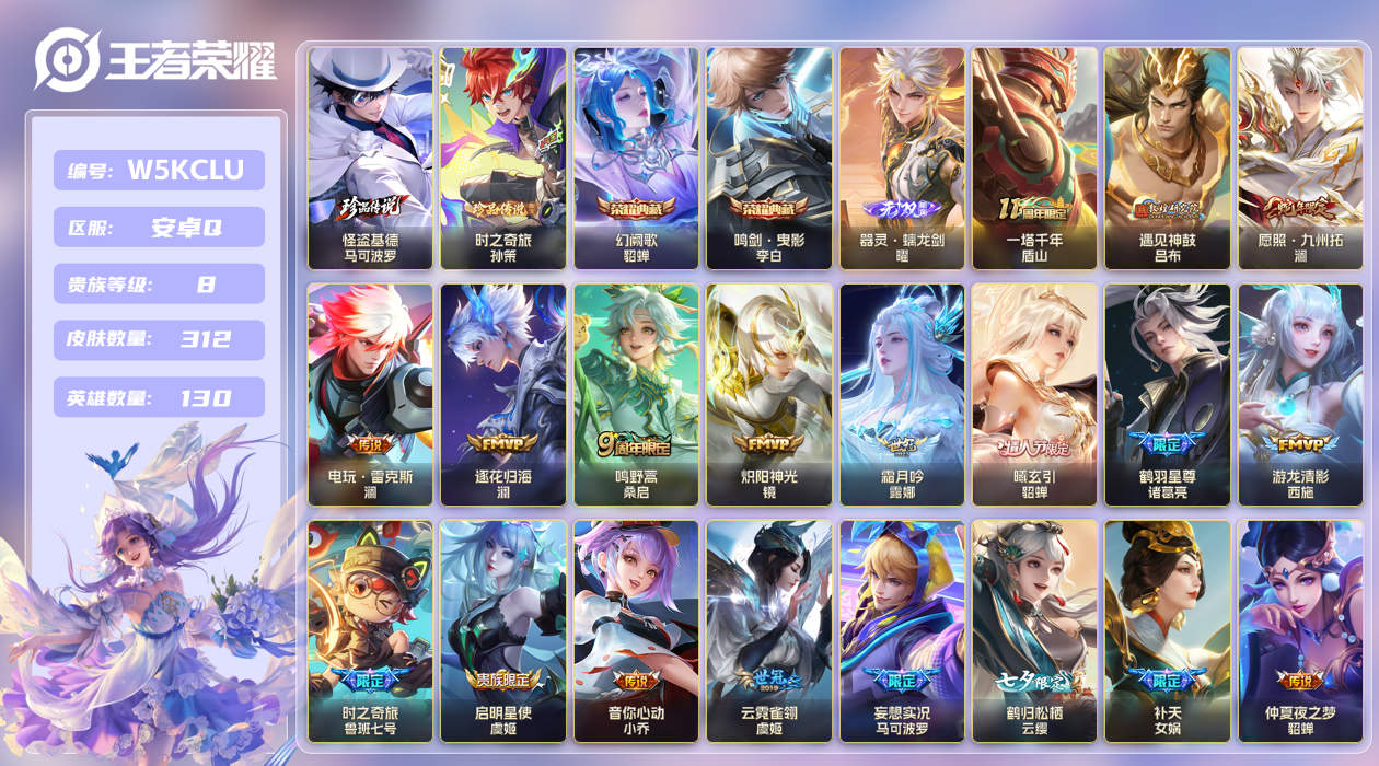 安卓手Q408区312皮2珍品传说2典藏34传说1无双 V8 营地ID (不可二次) 最强王者 【珍品传说皮肤】：时之奇旅,怪盗基德【无双皮肤】：器灵·螭龙剑【荣耀典藏】：幻阙歌,鸣剑·曳影【传说皮肤】：一塔千年,神树通天,久胜战神,幻光神枪,愿照·九州拓,音你心动,霜月吟,淬星