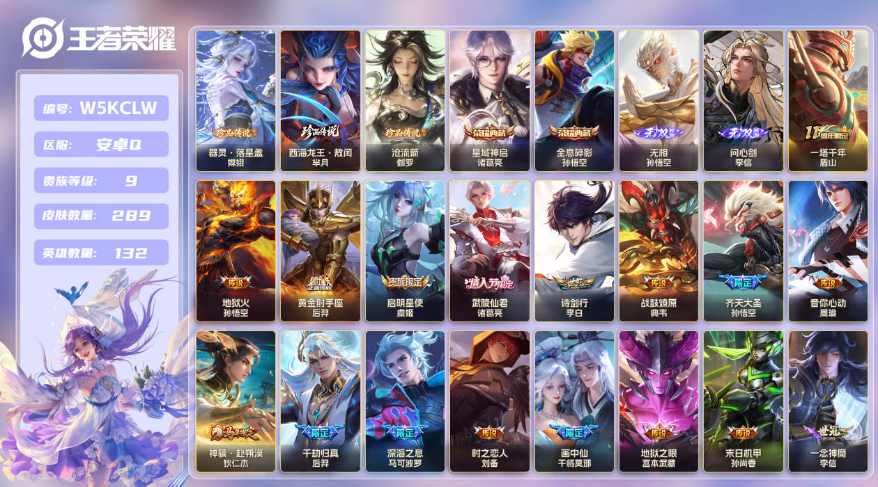 安卓手Q464区289皮3珍品传说2典藏19传说2无双 V9 营地ID (不可二次) 最强王者 【珍品传说皮肤】：西海龙王·敖闰,沧流箭,器灵·落星盏【无双皮肤】：无相,问心剑【荣耀典藏】：星域神启,全息碎影【优质限定皮肤】：至尊宝【传说皮肤】：一塔千年,神骥·逐星野,绛天战甲,战