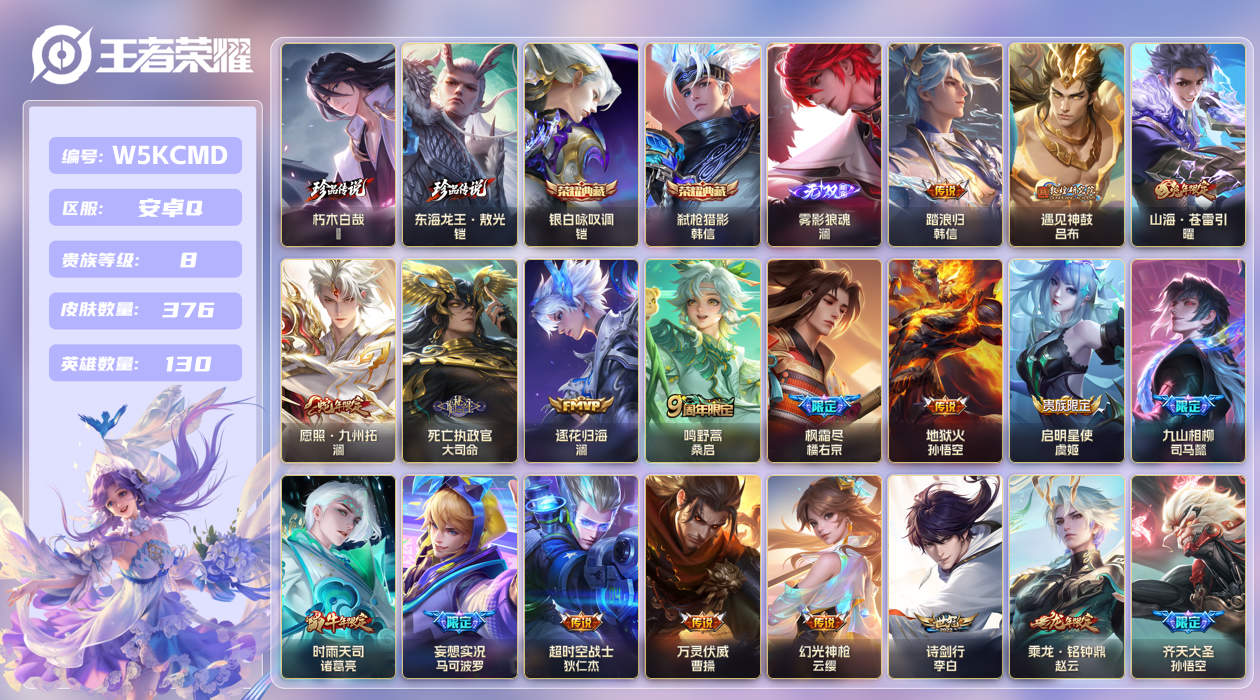 安卓手Q517区376皮2珍品传说2典藏36传说1无双 V8 营地ID (不可二次) 最强王者 【珍品传说皮肤】：东海龙王·敖光,朽木白哉【无双皮肤】：雾影狼魂【荣耀典藏】：银白咏叹调,弑枪猎影【优质限定皮肤】：白虎志,至尊宝,山海·炽霜斩,山海·苍雷引【传说皮肤】：飞龙神将,万