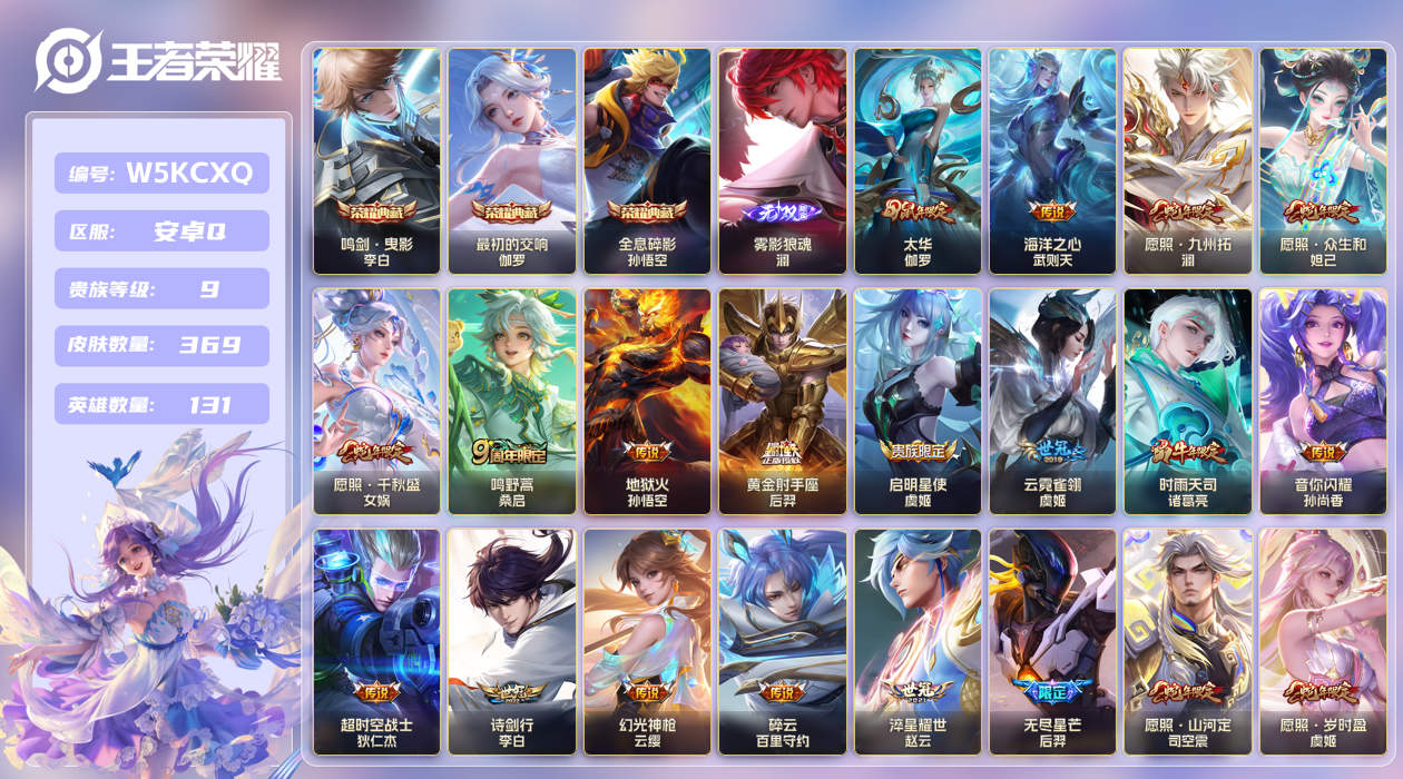 安卓手Q54区369皮3典藏31传说1无双 V9 营地ID (不可二次) 至尊星耀II 【无双皮肤】：雾影狼魂【荣耀典藏】：最初的交响,全息碎影,鸣剑·曳影【优质限定皮肤】：神威,至尊宝,凤求凰【传说皮肤】：神骥·越千峰,海洋之心,神树通天,无尽星芒,淬星耀世,飞鸢探春,一念神魔,