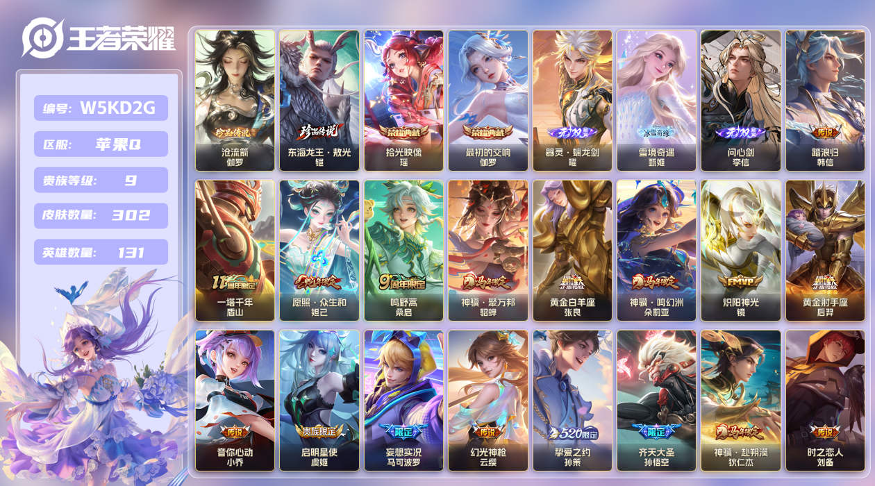 苹果手Q146区302皮2珍品传说2典藏32传说3无双 V9 营地ID (可二次) 至尊星耀I 【珍品传说皮肤】：东海龙王·敖光,沧流箭【无双皮肤】：器灵·螭龙剑,问心剑,雪境奇遇【荣耀典藏】：拾光映像,最初的交响【优质限定皮肤】：云中君时之祈愿,瑶时之祈愿,白虎志【传说皮肤】：