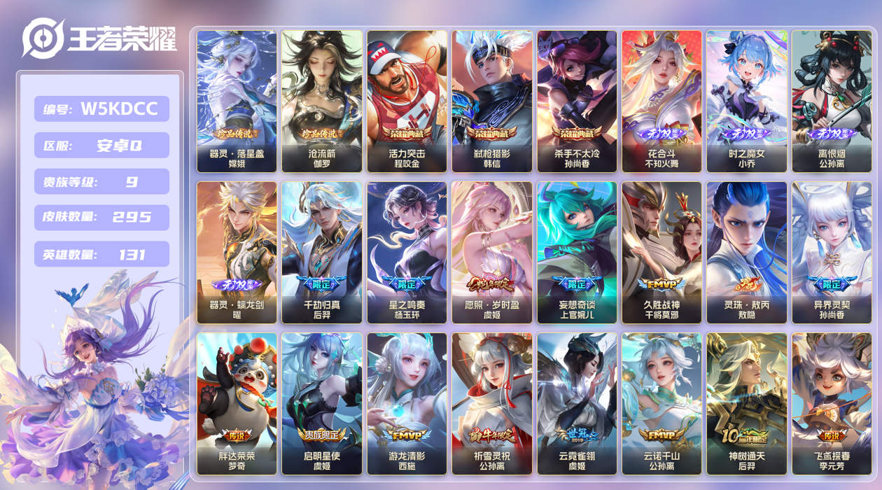 安卓手Q513区295皮2珍品传说3典藏16传说4无双 V9 营地ID (可二次) 最强王者 【珍品传说皮肤】：沧流箭,器灵·落星盏【无双皮肤】：离恨烟,器灵·螭龙剑,时之魔女,花合斗【荣耀典藏】：杀手不太冷,活力突击,弑枪猎影【优质限定皮肤】：祈雪灵祝【传说皮肤】：灵珠·敖丙,飞鸢