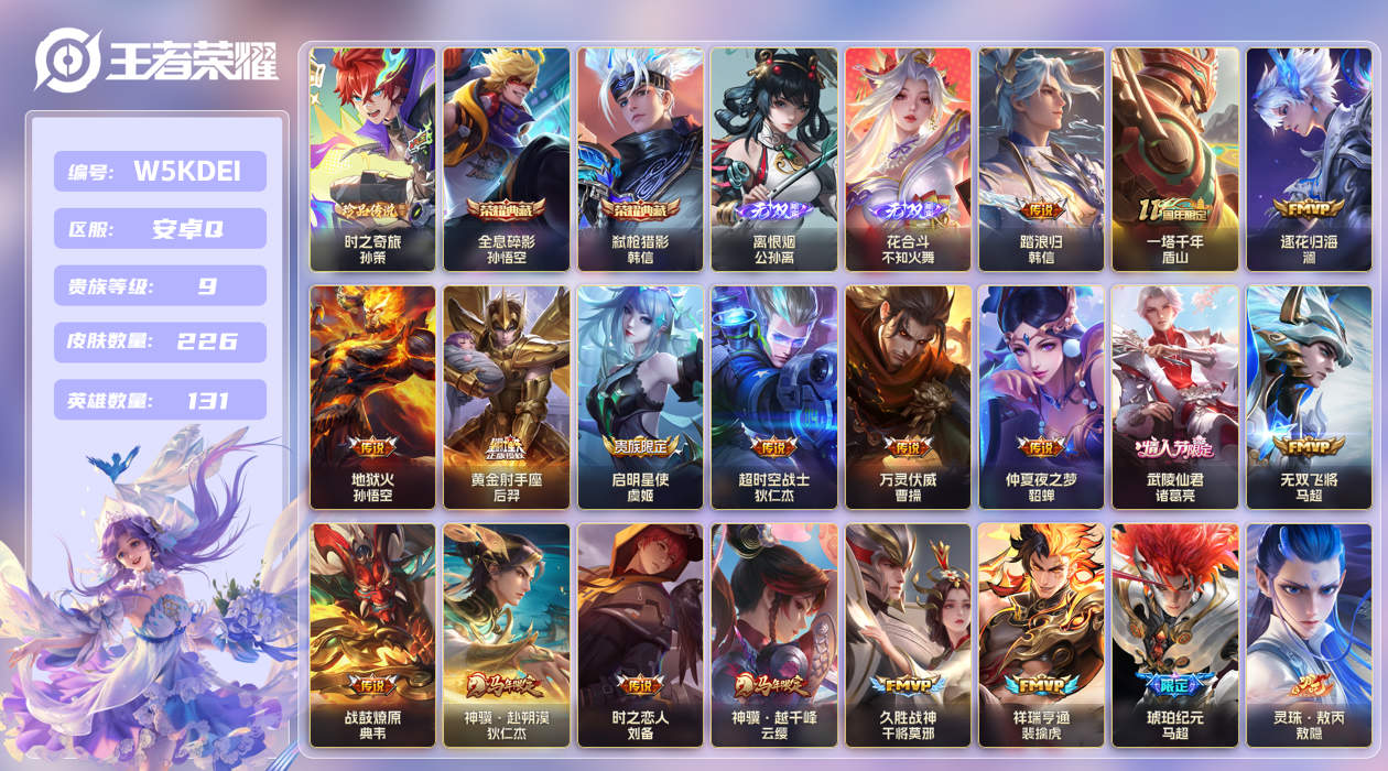 安卓手Q533区226皮1珍品传说2典藏25传说2无双 V9 营地ID (不可二次) 非凡王者 【珍品传说皮肤】：时之奇旅【无双皮肤】：花合斗,离恨烟【荣耀典藏】：弑枪猎影,全息碎影【优质限定皮肤】：无双飞将,白虎志,梅西【传说皮肤】：一塔千年,琥珀纪元,灵珠·敖丙,无双飞将,战鼓