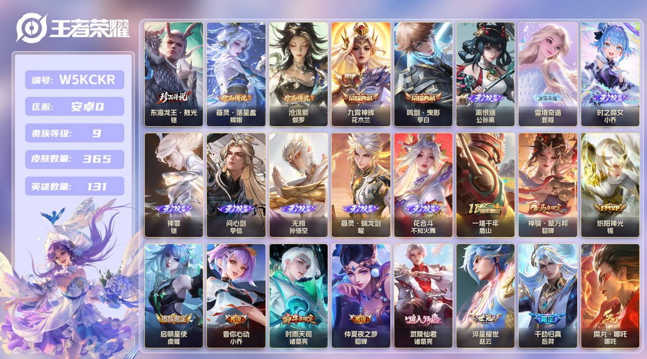 安卓手Q130区365皮3珍品传说2典藏44传说8无双 V9 营地ID (不可二次) 尊贵铂金IV 【珍品传说皮肤】：东海龙王·敖光,沧流箭,器灵·落星盏【无双皮肤】：时之魔女,花合斗,雪境奇遇,离恨烟,器灵·螭龙剑,问心剑,无相,神罪【荣耀典藏】：九霄神辉,鸣剑·曳影【优质限定皮