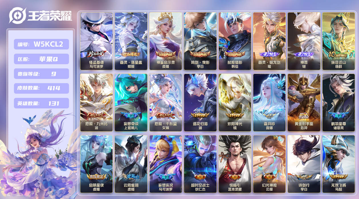 苹果手Q131区414皮2珍品传说3典藏34传说2无双 V9 营地ID (可二次) 无双王者 【珍品传说皮肤】：器灵·落星盏,怪盗基德【无双皮肤】：神罪,器灵·螭龙剑【荣耀典藏】：神鉴启示录,弑枪猎影,鸣剑·曳影【优质限定皮肤】：祈雪灵祝,凤求凰,无双飞将,白虎志,神威,至尊宝【传