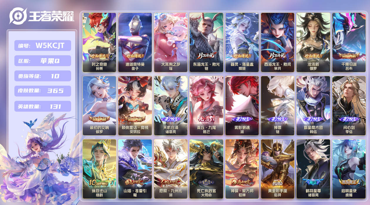 苹果手Q149区365皮7珍品传说3典藏56传说6无双 V10 营地ID (不可二次) 至尊星耀V 【珍品传说皮肤】：迪迦奥特曼,大耳狗之梦,西海龙王·敖闰,东海龙王·敖光,时之奇旅,器灵·落星盏,沧流箭【无双皮肤】：青丘·九尾,雾影狼魂,问心剑,神罪,群星魔术团,天机白泽【荣耀