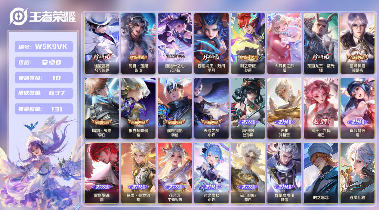 安卓手Q386区637皮7珍品传说5典藏99传说10无双13星传说 V10 营地ID (可二次) 最强王者 [女号,澜全皮,李白全皮]【珍品传说皮肤】：西海龙王·敖闰,东海龙王·敖光,时之奇旅,酷洛米之心,大耳狗之梦,兔狲·蓬尾,怪盗基德【星传说】：零号·雷霆,游龙堇华,破晓神光