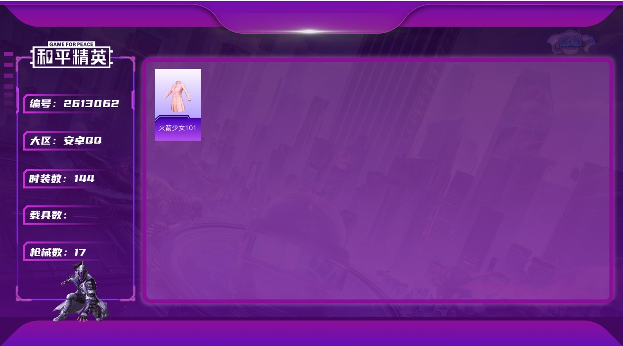 和平精英账号安卓QQ3167.老101实名: 可修改 枪械数: 17 时装数: 144 战备数: 38 热门装扮: 火箭少女101