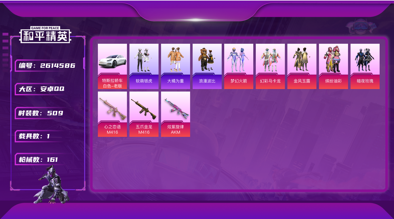 和平精英账号安卓QQ3175.火箭少女5粉装1载具3特效枪5印记实名: 可修改 载具数: 1 枪械数: 161 时装数: