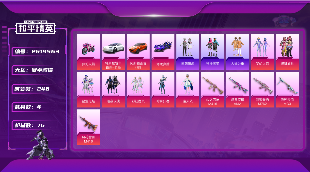 和平精英账号安卓微信3185.4印记7粉装4载具5特效枪洛天依火箭少女实名: 可修改 载具数: 4 枪械数: 76 时装