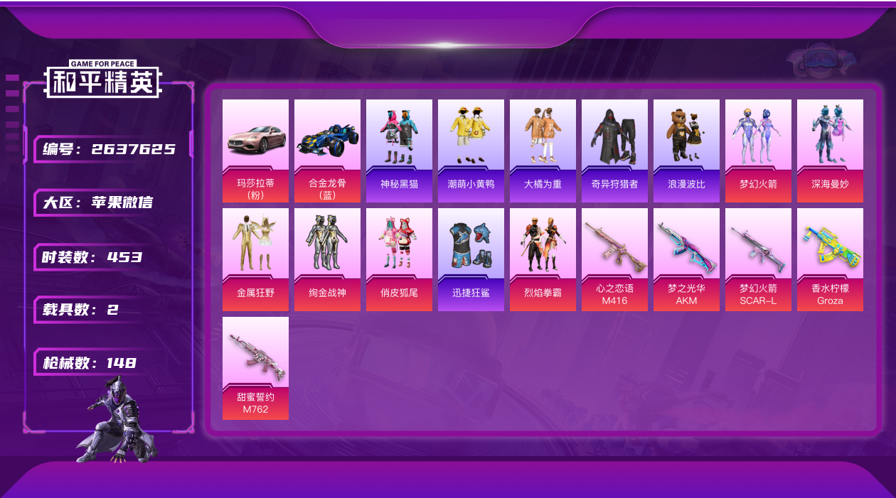 和平精英账号苹果微信3244.5印记6粉装梦幻火箭5特效枪2载具实名: 可修改 载具数: 2 枪械数: 148 时装数: