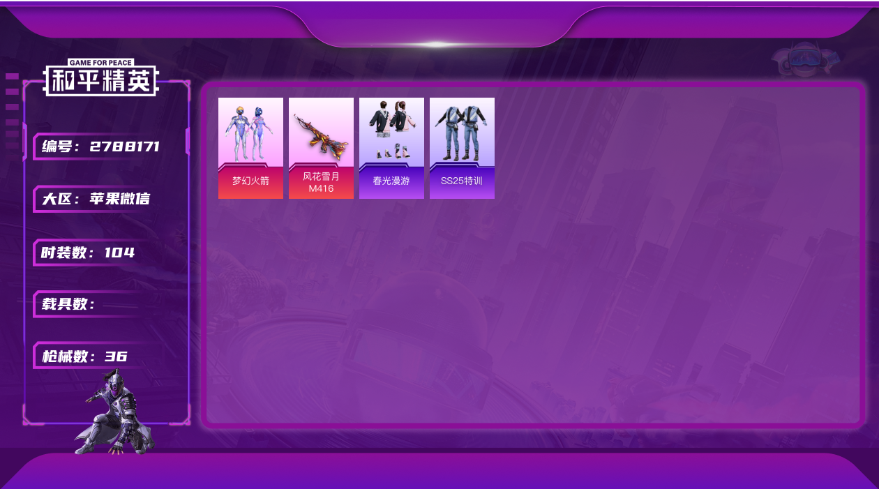 和平精英账号苹果微信3730.1印记1粉装2特效枪火箭少女实名: 可修改 时装数: 104 战备数: 31 枪械数: 36 热门装扮: 梦幻火箭 稀有枪皮: M416风花雪月