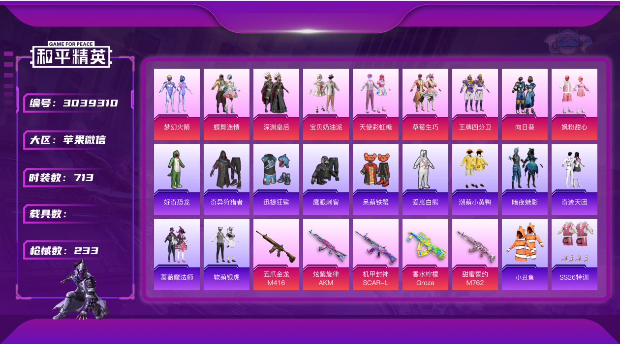 和平精英账号苹果微信4572.  5满级枪 火箭少女 9粉装 5特效枪 15印记   实名: 可修改 战备数: 147 