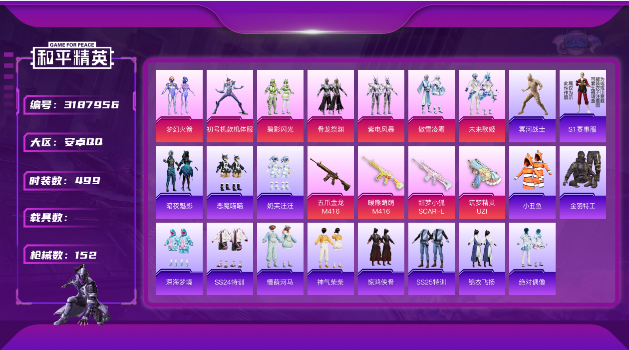 和平精英账号安卓QQ5316.木乃伊 紫螳螂 火箭少女 7粉装 4特效枪 8印记 S1赛事服只有衣服没有裤子 实名: 可