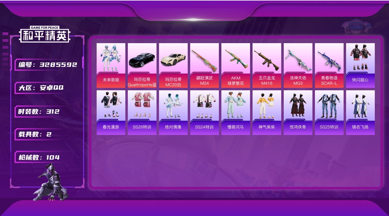 和平精英账号安卓QQ5688.7印记 2载具 1粉装 5特效枪 实名: 可修改 载具数: 2 战备数: 80 时装数: 