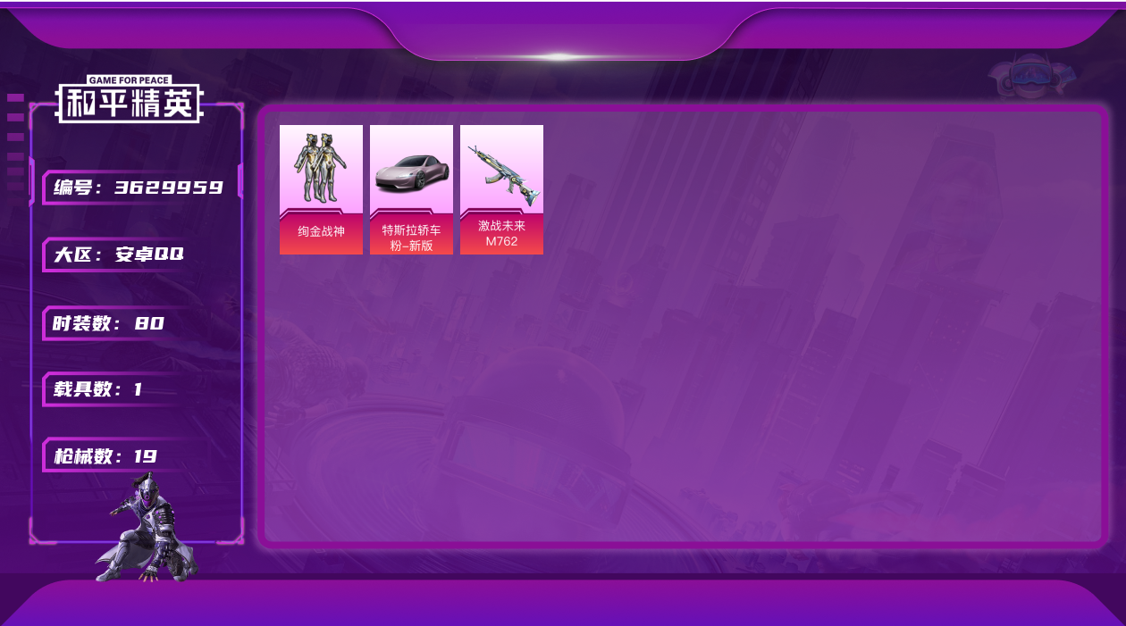 和平精英账号安卓QQ7347.3印记 1粉装 1特效枪 1载具 实名: 可修改 载具数: 1 战备数: 21 时装数: 