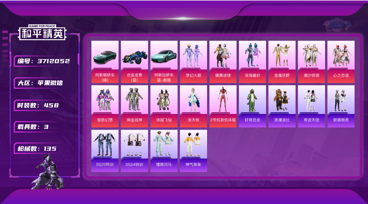 和平精英账号苹果微信7663.红螳螂 洛天依 火箭少女 12粉装 3载具 2特效枪 5印记 实名: 可修改 载具数: 3