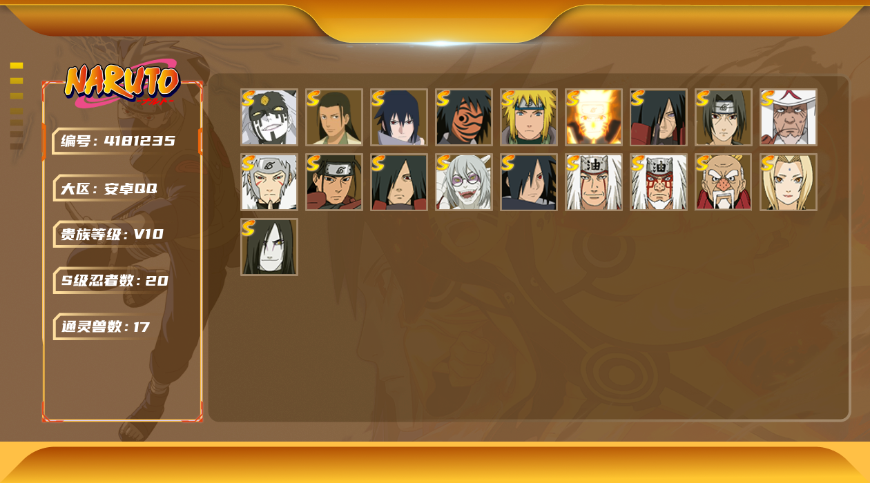 火影忍者账号安卓QQ★可协助解异地★【新设备不显示二次】 安卓QQ大区2813区/VIP10/战力12092490/暗部