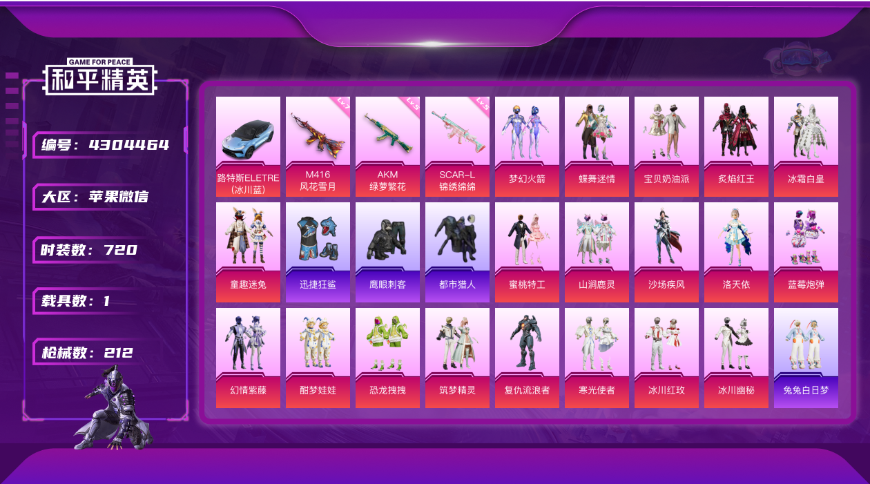 和平精英账号苹果微信19768. 火箭少女 都市 洛天依 26粉装 1载具 3特效枪 10印记 实名: 可修改 载具数: