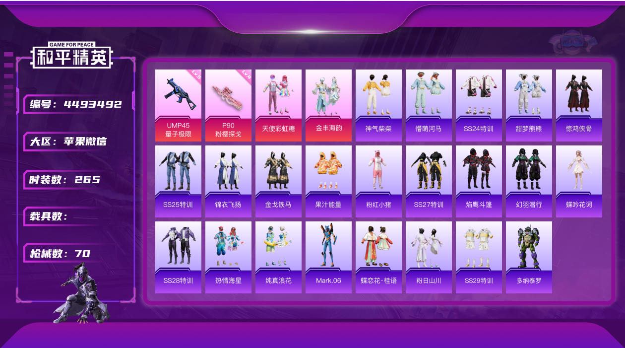 和平精英账号苹果微信22042.2粉装 2特效枪 3印记 实名: 可修改 战备数: 45 时装数: 265 枪械数: 7