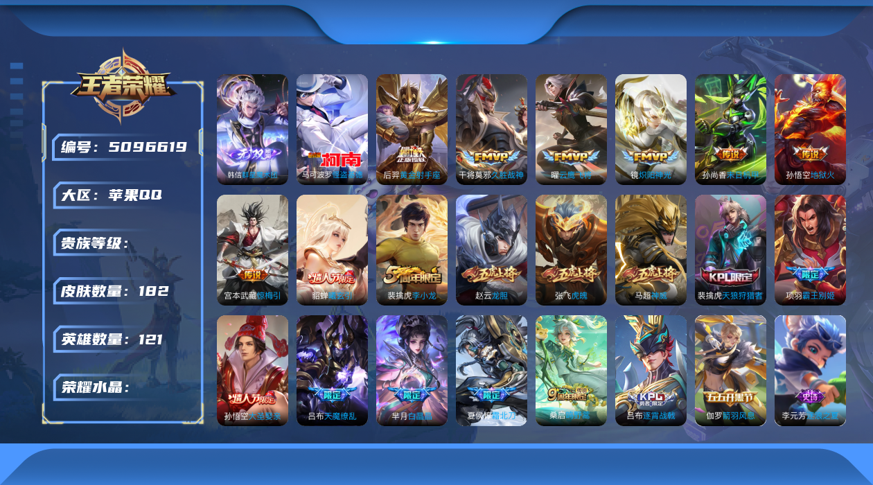 王者荣耀账号苹果QQhswz2284苹果Q V8  182皮 1无双 1珍品传说 12传说 51史诗  苹果q-V-182皮肤 12传说 1珍品 怪盗基德 1无双 群星魔术团韩信 鸣野蒿 曦玄引貂蝉 惊梅引 神