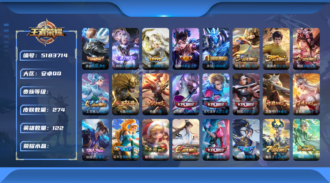 王者荣耀账号安卓QQhswz2414安卓q-V7-274皮肤3传说1无双群星魔术团韩信-1水晶(已兑换)鸣剑曳影鸣野蒿神威至尊宝冰封战神朱雀志飞衡逐梦之影逐梦之星天狼绘梦者傲雪梅枪凤凰于飞青春决赛季奇迹圣诞拒霜