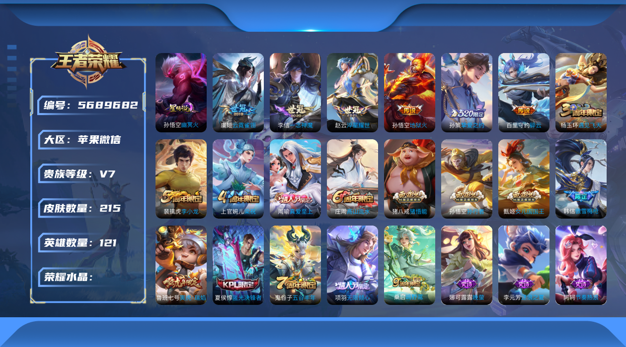 王者荣耀账号苹果VX121英雄-215皮肤-实名: 可修改 贵族等级: V7 英雄数: 121 皮肤数: 215 星传说