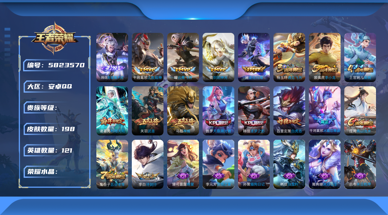 王者荣耀账号安卓QQhswz3638安卓q-V7-198皮肤 8传说 1无双 群星魔术团韩信 逐花归海 神威 白虎志 时雨天司 武圣 逐梦之影 天狼溯光者 冰霜恋舞曲 冰冠公主 暗影游猎 诗剑行 原初追逐者 黎
