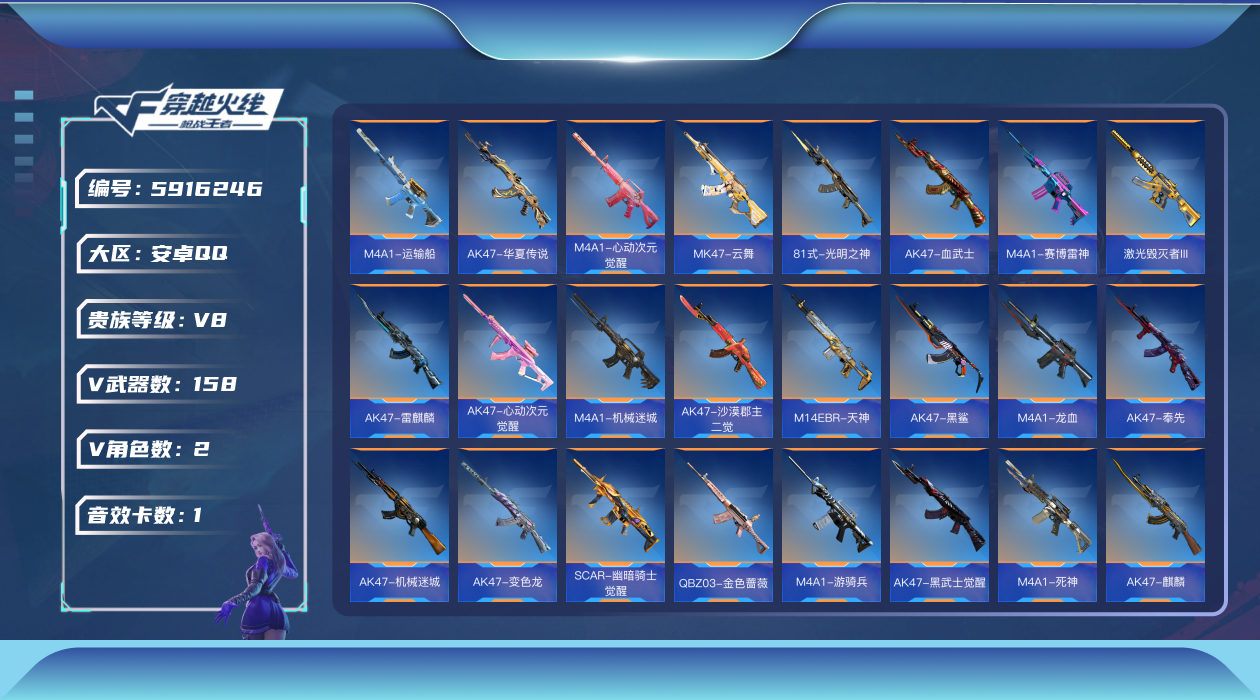 枪战王者账号安卓QQPX_2177859-贵族等级: V8 v武器: MK47-云舞,81式-光明之神,AK47-血武士,M4A1-赛博雷神,激光毁灭者III,AK47-雷麒麟,AK47-心动次元觉醒,M4A1