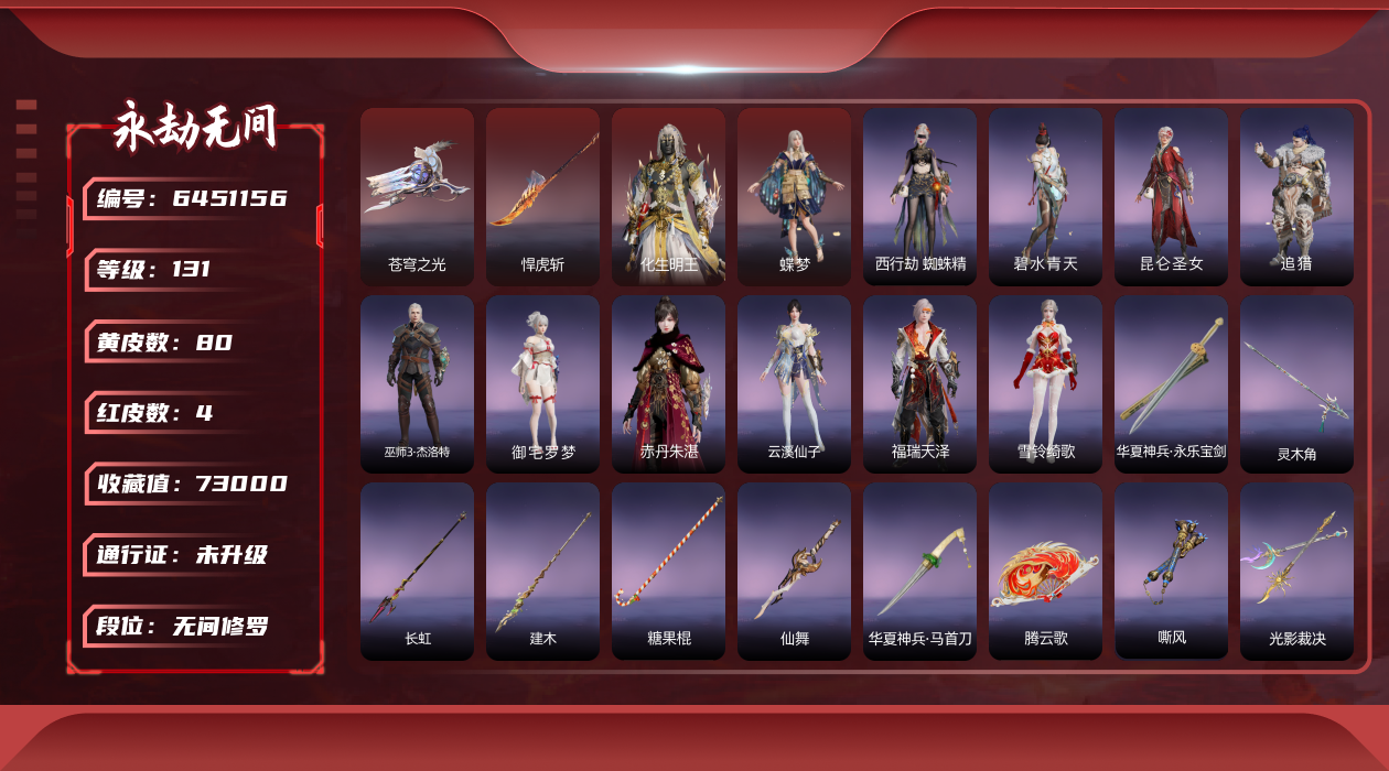 [6451156]精品小号！！！【网易手机】4红80金 幻丝数: 29602 等级: 131 版本: 免费版 红皮: 蝶梦(胡桃皮肤),化生明王(天海皮肤),苍穹之光(五眼铳皮肤),悍虎斩(斩马刀皮肤) 4.11可以换绑，等待期间可以登录网易大神直接进入游戏不影响游戏体验 段位因赛季原因发生变化，以上号为准