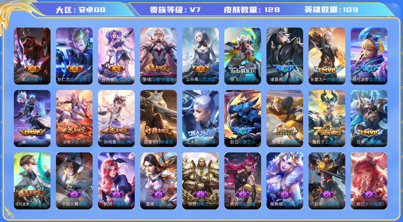 王者荣耀账号安卓QQ[2927016]实名: 可修改 贵族等级: V7 皮肤数: 128 英雄数: 109 传说皮: 绛天战甲,超时空战士-狄仁杰,音你闪耀,山海·炽霜斩,记忆之芯,百相守梦(张飞),鹤羽星尊,灼幽烈阳,