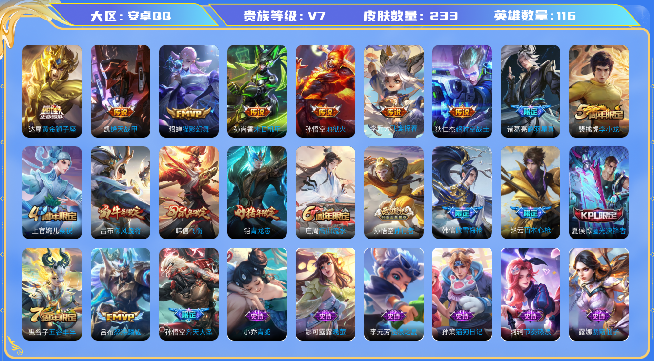 王者荣耀账号安卓QQ[3128434]实名: 可修改 贵族等级: V7 皮肤数: 233 英雄数: 116 传说皮: 黄金狮子座,绛天战甲,猫影幻舞,末日机甲-孙尚香,地狱火,飞鸢探春,超时空战士-狄仁杰,鹤羽星尊 限定